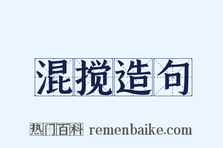 混搅造句是什么意思的图片